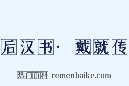 后汉书·戴就传是什么意思的图片